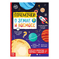Книга обучающая «Почемучки: о земле и космосе» БУКВА-ЛЕНД 