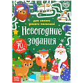 Книга с наклейками «Новогодние задания для самого умного мальчика» БУКВА-ЛЕНД 