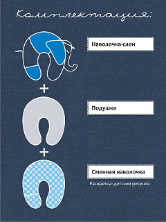 Подушка для беременных и кормления эргономичная АМАМА "Слон Радостный" синий отделка 1013 