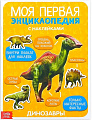Книга с наклейками Моя первая энциклопедия. Динозавры БУКВА-ЛЕНД 